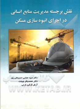 نقش برجسته مدیریت منابع انسانی در اجرای انبوه‌سازی مسکن