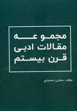 مجموعه مقالات ادبی قرن بیستم