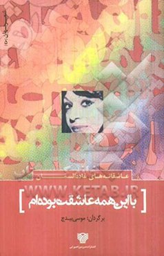 با این همه عاشقت بوده‌ام