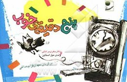 پنج دقیقه‌ی خوب: 100 اقدامی‌ که می‌توانید صبحها انجام دهید تا در تمام مدت روز آرام باشید و از تمرکز حواس برخوردار شوید