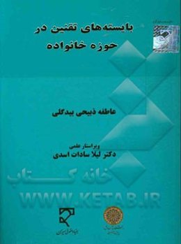 بایسته‌های تقنین در حوزه خانواده