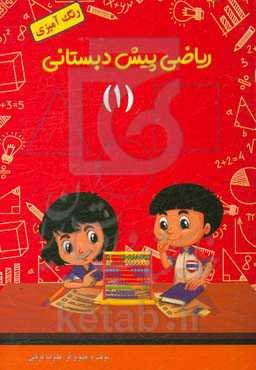 ریاضی پیش‌دبستانی: رنگ‌آمیزی (1)