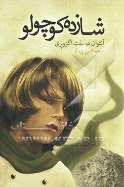 شازده کوچولو