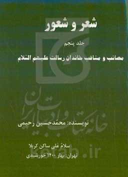 شعر و شعور (5) شامل: مراثی، مدح و مناقب اهل بیت علیهم‌السلام