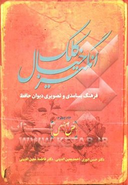 کلک خیال‌انگیز (فرهنگ بسامدی و تصویری دیوان حافظ)
