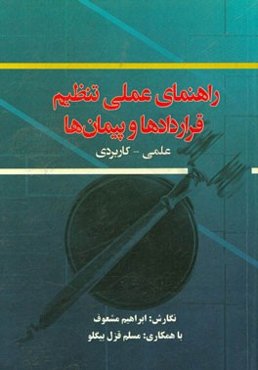 راهنمای عملی تنظیم قراردادها و پیمان‌ها (علمی و کاربردی)