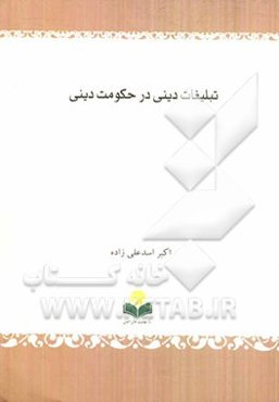 تبلیغات دینی در حکومت دینی (کارکردها، آسیب‌ها و چالش‌ها)