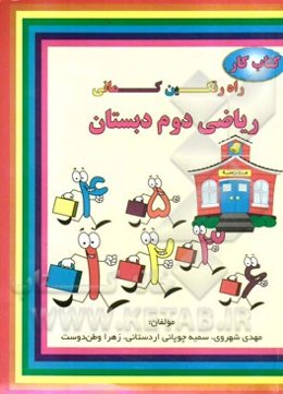 کتاب کار ریاضی دوم دبستان