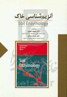 آنزیم‌شناسی خاک