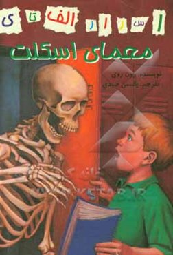 معمای اسکلت