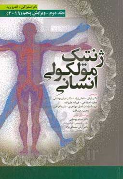 ژنتیک مولکولی انسانی