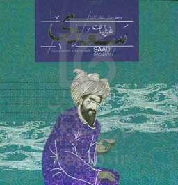 غزلیات سعدی