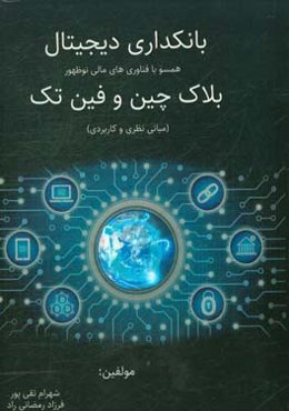 بانکداری دیجیتال: همسو با فناوری‌های مالی نوظهور بلاک چین و فین تک (مبانی نظری و کاربردی)