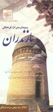 سیمای میراث فرهنگی مازندران