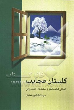 گلستان عجایب: گلستانی شگفت‌انگیز از حکمت‌های خاندان وحی
