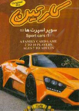 کارتین: سوپراسپرت‌ها (1)