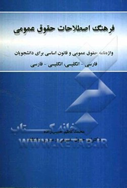 فرهنگ اصطلاحات حقوق عمومی فارسی - انگلیسی، انگلیسی - فارسی: واژه‌نامه حقوق عمومی و قانون اساسی برای دانشجویان