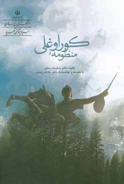 منظومه کوراوغلی