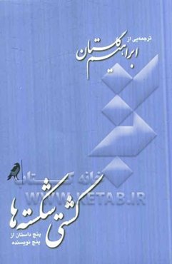 کشتی شکسته‌ها: پنج داستان از پنج نویسنده