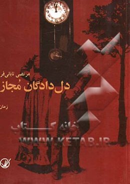 دل دادگان مجاز