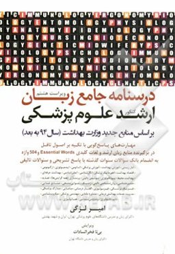 درسنامه جامع زبان ارشد علوم پزشکی (بر اساس منابع جدید (سال 94 به بعد) وزارت بهداشت): به انضمام سوالات 90-1394