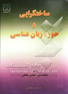 ساختگرایی و حوزه زبان‌شناسی