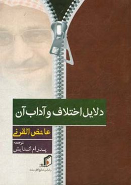 دلایل اختلاف و آداب آن