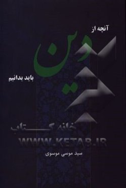 آنچه از دین باید بدانیم