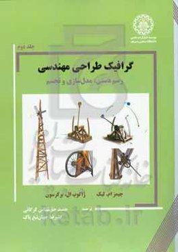 گرافیک طراحی مهندسی: رسم دستی، مدل‌سازی و تجسم