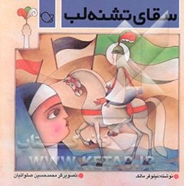 سقای تشنه لب