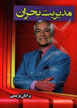 مدیریت بحران