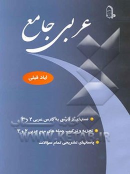 عربی جامع: پرسشهای درس به درس عربی 2 و 3