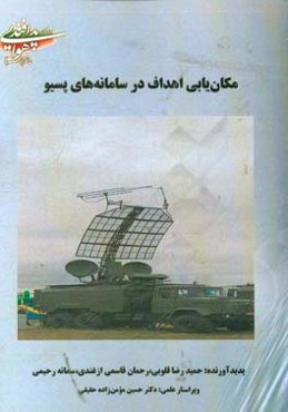 مکان‌یابی اهداف در سامانه‌های پسیو