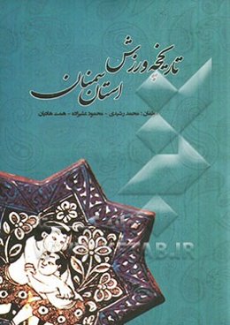 تاریخچه ورزش استان سمنان