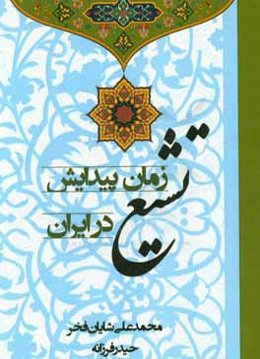 زمان پیدایش تشیع در ایران