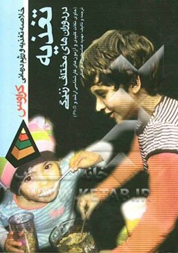 تغذیه و رژیم‌درمانی کراوس: تغذیه در دوران‌های مختلف زندگی حاوی نکات کلیدی و آزمون‌های کارشناسی ارشد و ...