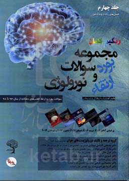 مجموعه سوالات بورد و ارتقای نورولوژی: سوالات بورد و ارتقاء قطب‌های دهگانه از سال 93 تا 98 همراه با پاسخ‎های تشریحی
