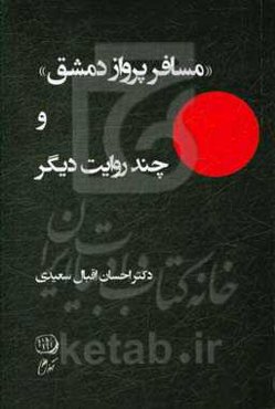 مسافر پرواز دمشق و چند روایت دیگر