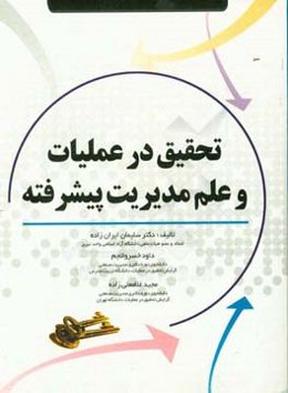 تحقیق در عملیات و علم مدیریت پیشرفته = Advance operations research & management science