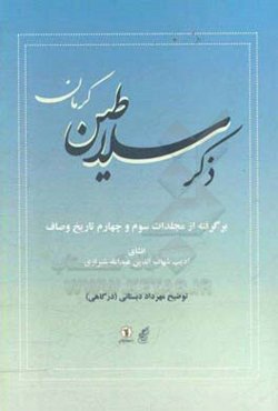 ذکر سلاطین کرمان: برگرفته از مجلدات سوم و چهارم تاریخ وصاف