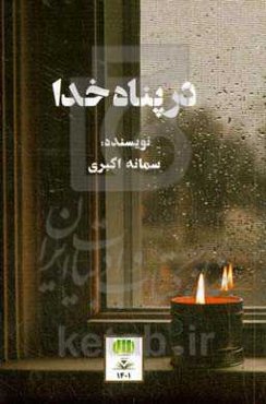 در پناه خدا