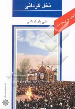 نخل‌گردانی: نمایش تمثیلی از جاودانگی حیات شهیدان