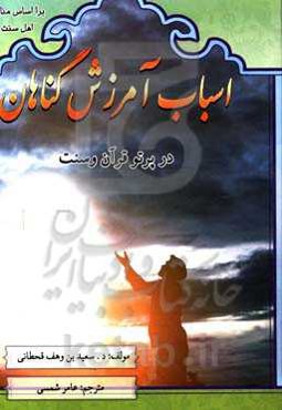 اسباب آمرزش گناهان در پرتو قرآن و سنت