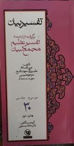 تفسیر بیان ـ برگرفته از تفسیر مجمع البیان (دوره 30جلدی)