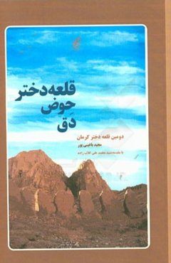 دومین قلعه دختر کرمان: قلعه دختر حوض دق