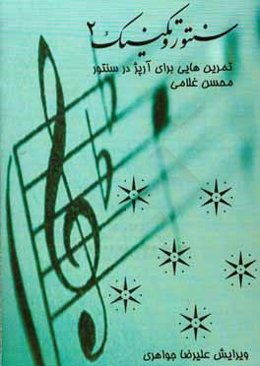 سنتور و تکنیک 2: تمرین‌هایی برای آرپژ در سنتور