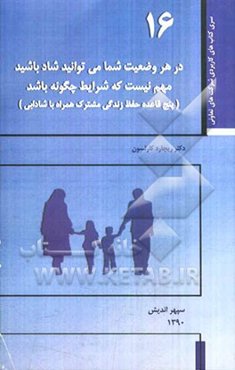 شما در هر وضعیت از زندگی می‌توانید شاد باشید مهم نیست که شرایط چگونه باشد (پنج قاعده حفظ زندگی مشترک همراه با شادابی)