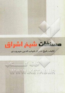 مصنفات شیخ اشراق