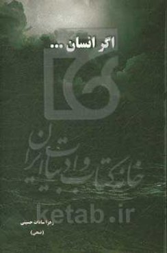 اگر انسان ...