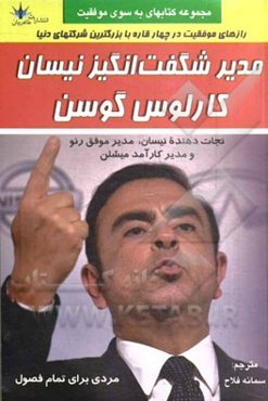 مدیر شگفت‌انگیز نیسان: کارلوس گوسن